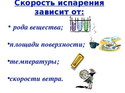 Скорость испарения жидкости зависит