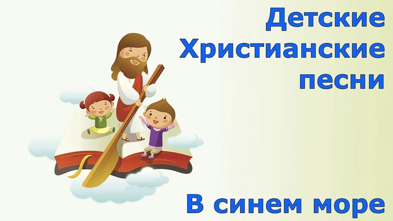 Детские христианские песни. Детскиехристеанскиеп есни. Христианские песни христианские песни. Детские христианские песни сборник. Песни христианские вижу