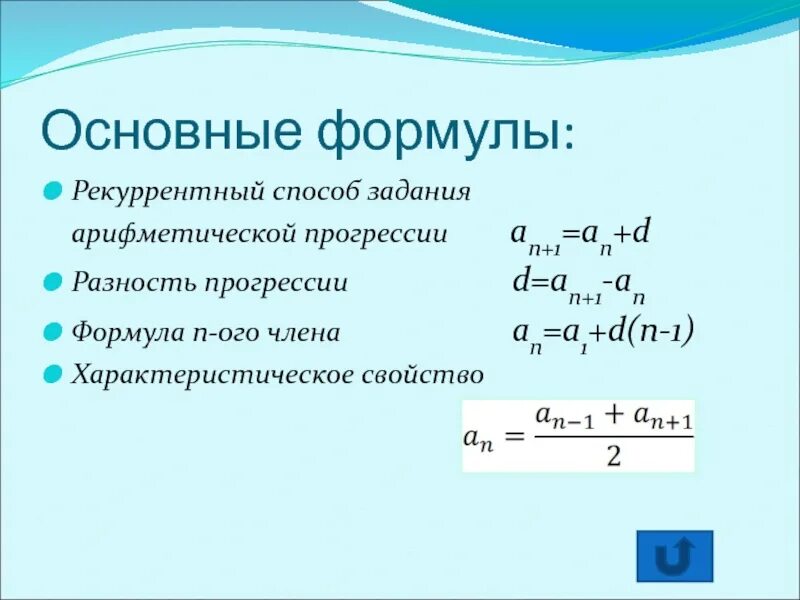 Формула арифметической прогрессии 9 класс огэ. Арифмет прогрессия формулы. Задачи на арифметическую прогрессию формулы. Формулы арифметической прогрессии 9 класс. Арифметическая прогрессия 9 класс.