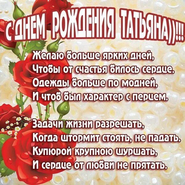 С днем рождения именные татьяне