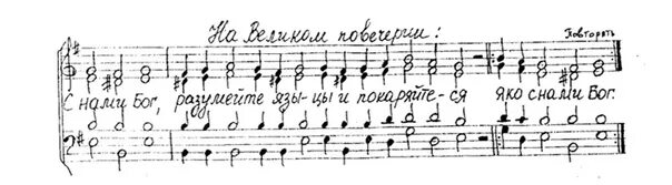 С нами бог песнопение. Учимся петь яко с нами Бог. Изображение песнопения - "с нами Бог". Полностью слова песнопения с нами Бог.