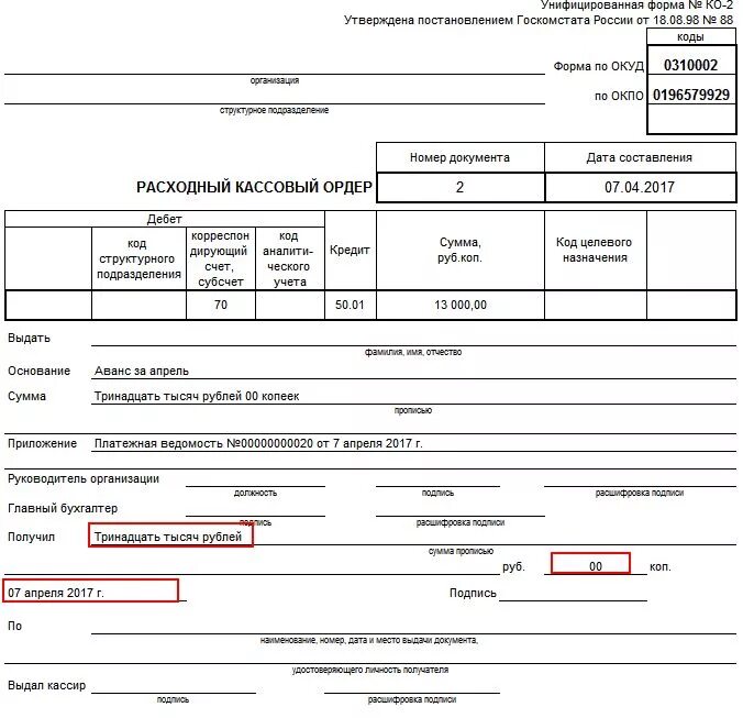 Расходный кассовый ордер (унифицированная форма n ко-2) (ОКУД 0310002). Рас хлдный ордер кассовый. Расходный кассовый ордер ОКУД 0310002. Расходный кассовый ордер заполнить в 1с. Расходный финансовый год