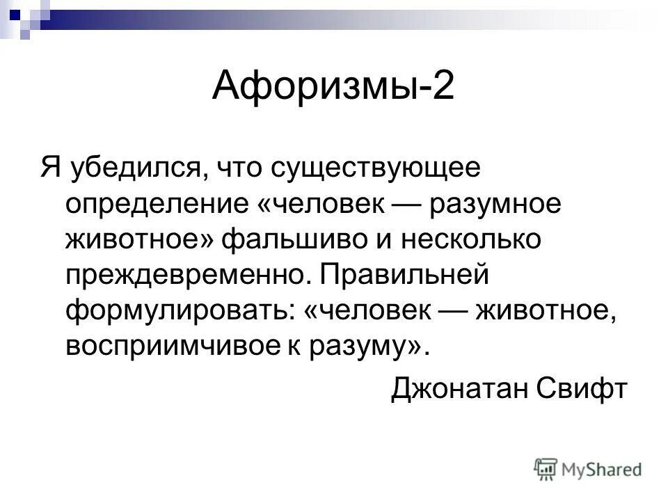 Человек определение. Человек животное восприимчивые к разуму. Два афоризма.