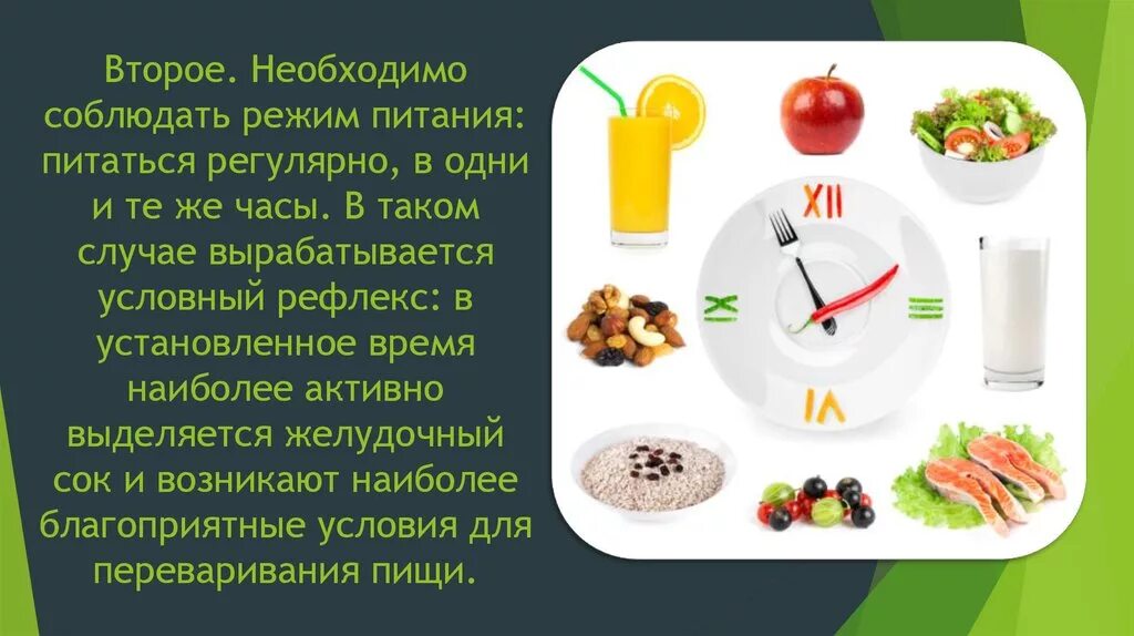 Режим питания. Соблюдение режима питания. Здоровое питание режим дня. Почему необходим режим питания. Гигиенические приемы пищи