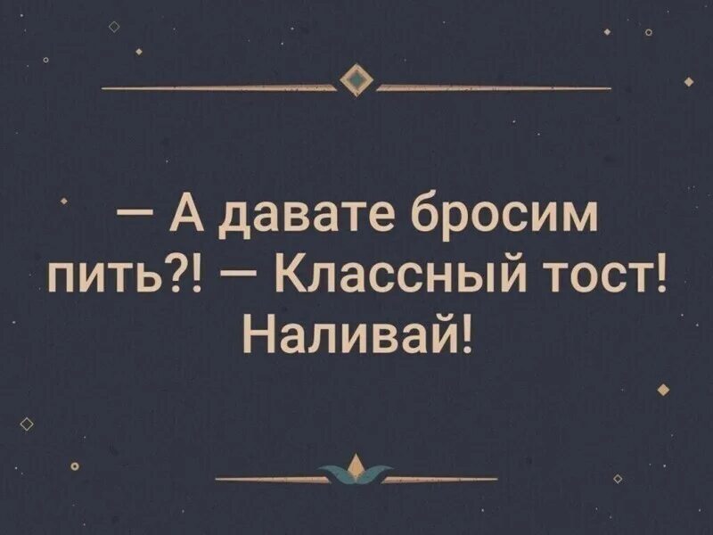 Давай бросим пить Отличный тост. А давайте бросим пить Отличный тост картинки. А давайте бросим пить. А давайте бросим пить Отличный тост коты. Давайте бросим пить