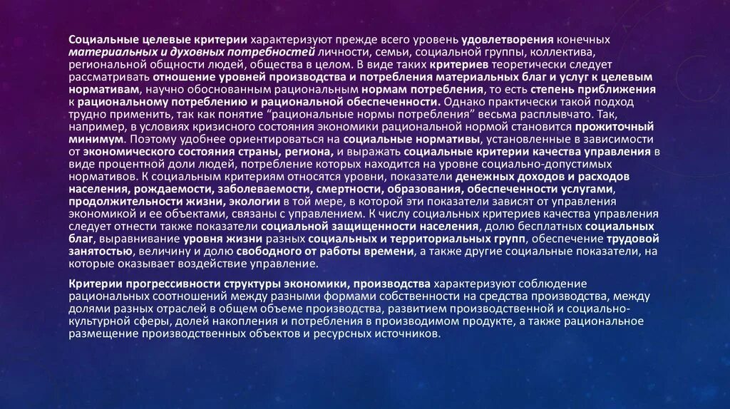 Степень удовлетворения материальных и духовных. Социальное воспитание осуществляется. Принцип центрации социального воспитания на развитие личности. Критерии, характеризующие материальное обеспечение предприятия.. Эффективное решение характеризуется критериями.