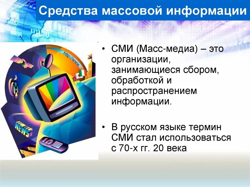 Информацию просто сообщение. Средства массовой информации. СМИ для презентации. Средства массовой информации э. Средства массовой инфо.