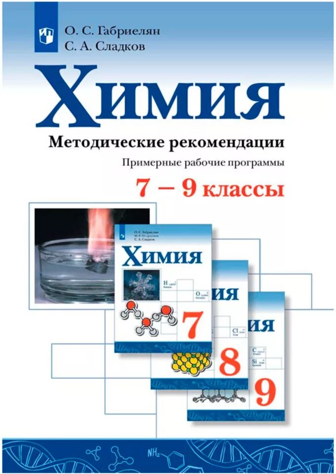 Химия программы образовательные. Химия габриелян остроумов просвещение фгос 10 класс. химия габриелян остроумов просвещение фгос 8. химия габриелян остроумов просвещение фгос 9. габриелян остроумов сладков химия углубленный уровень 11.