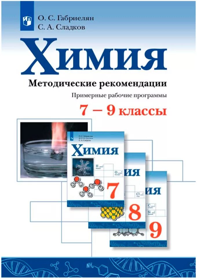 Химия 11 база. Химия Габриелян Остроумов Просвещение ФГОС 10 класс. Химия Габриелян Остроумов Просвещение ФГОС 9. Габриелян Остроумов Сладков химия углубленный уровень 11. Химия Габриелян Остроумов Просвещение ФГОС 11 класс.