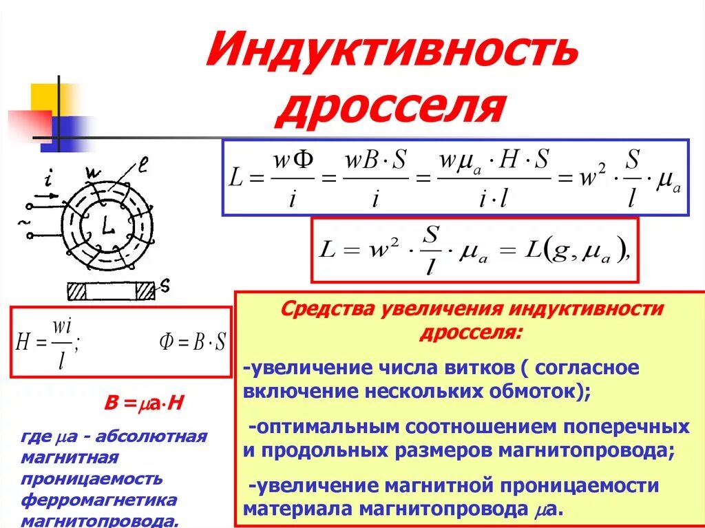 Формула индуктивности катушки l. Индукция индуктивности тока в катушке. Дроссель (катушка индуктивности) lr209. Единицы измерения индуктивности катушек индуктивности. Формула нахождения индуктивности катушки.