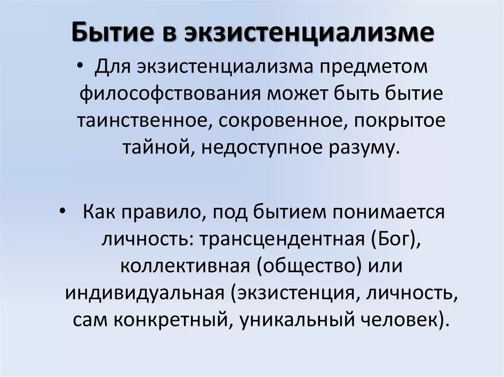 Существование являться. Бытие в экзистенциализме. Экзистенция это бытие. Человек и его бытие в мире экзистенциализм. Бытие это в философии.