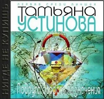 Аудиокниги татьяны устиновой подруга особого назначения
