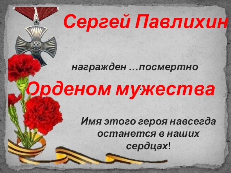 Герои России останутся в наших сердцах. Герои навечно в наших сердцах. Урок памяти навеки в памяти героев имена. Память навеки героев. Песня герои россии останутся в наших