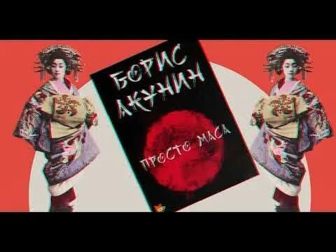 Просто маса книга. Просто маса акунин слушать