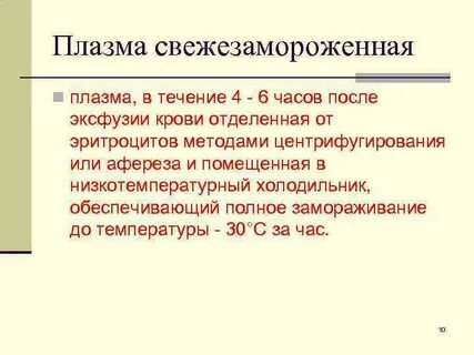 Плазма показания