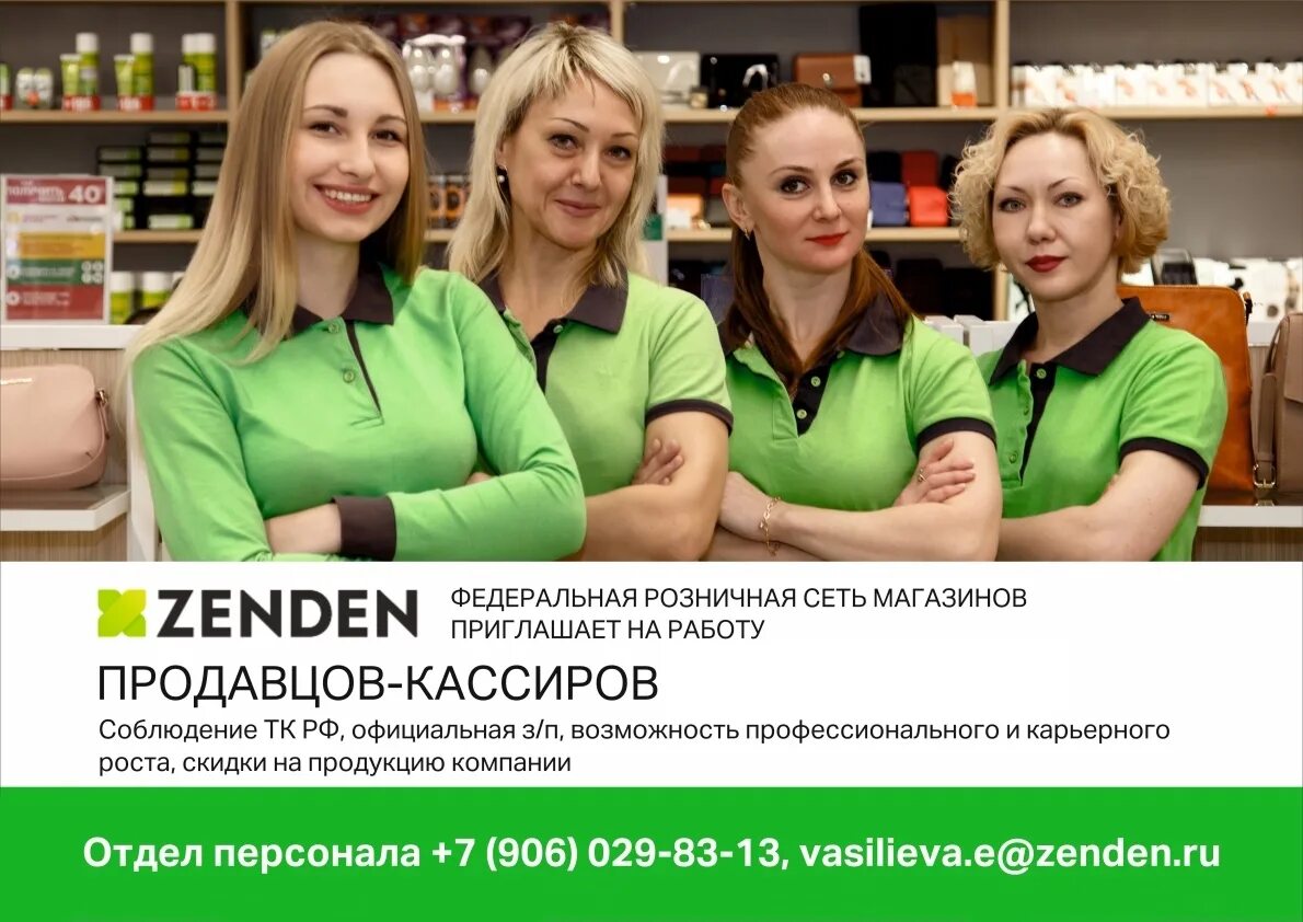 Zenden работа