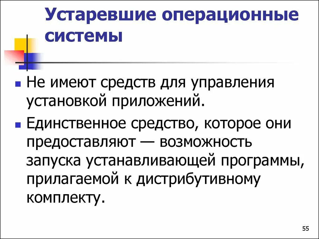 Устаревшие операционные системы. Устаревшие установки. Устаревшая связь.