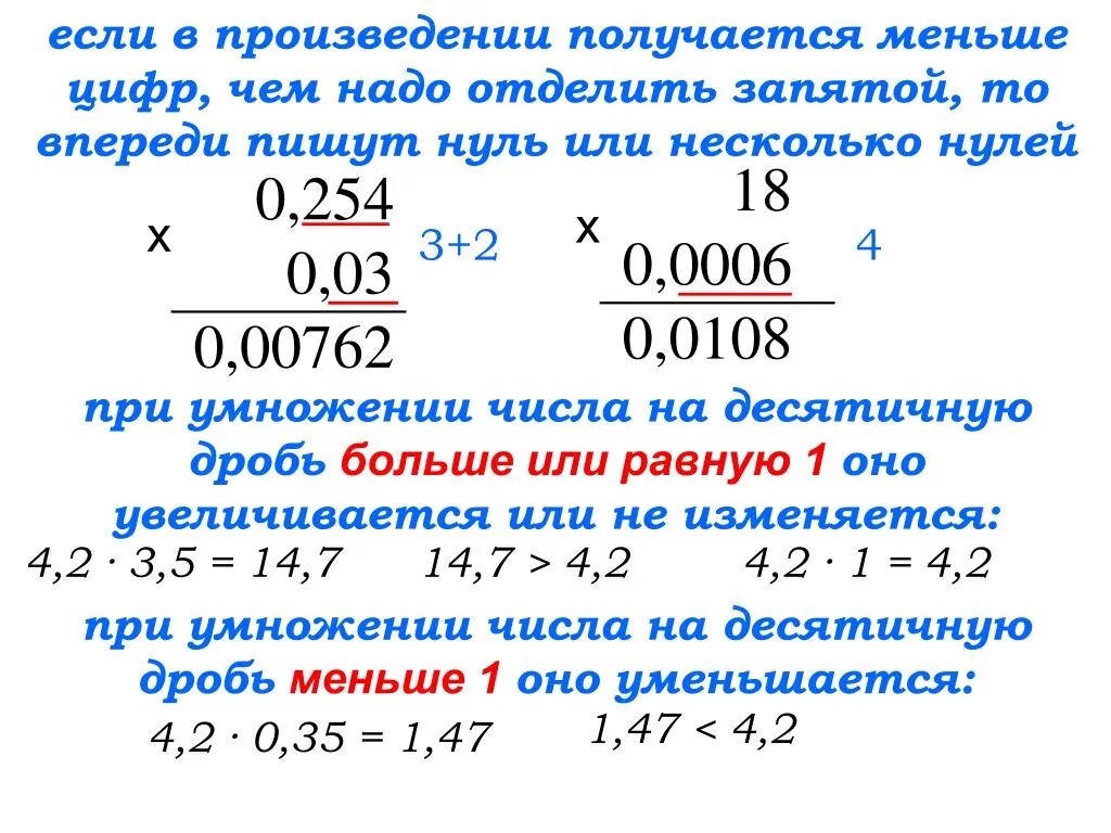 Как умножать десятичные дроби на целое. Умножение деяытичныхдробей с нулями. Умножение десятичных дробей. Как умножать десятичные дроби. Умножить десятичную дробь на десятичную.