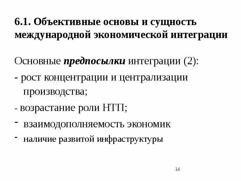 Направления международной экономической интеграции. Причины и формы развития международной экономической интеграции. сущность экономической интеграции. объективные основы и этапы экономической интеграции. международная экономическая интеграция.