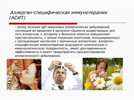 Методы аллерген специфической иммунотерапии