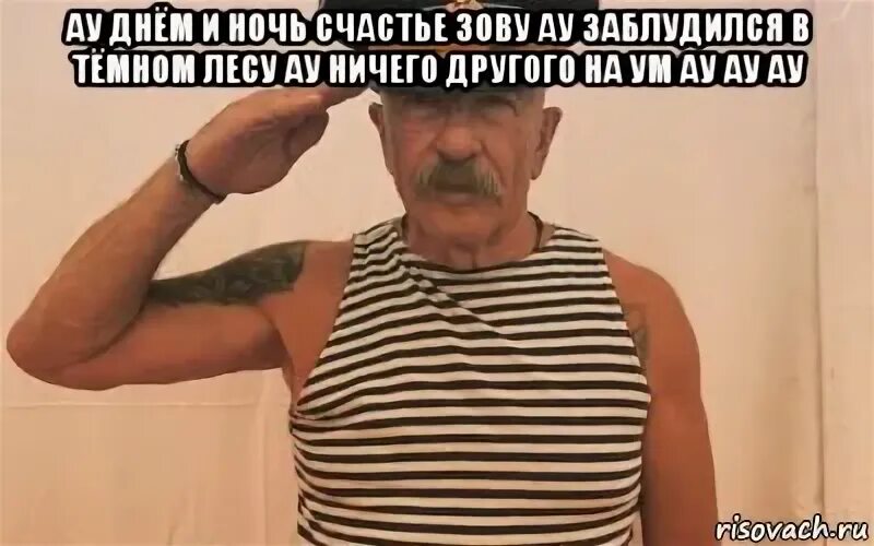Днем и ночью счастье зову. Розенбаум мемы. ау днём и ночью счастье зову. александр розенбаум мем. мемы александра розенбаума.