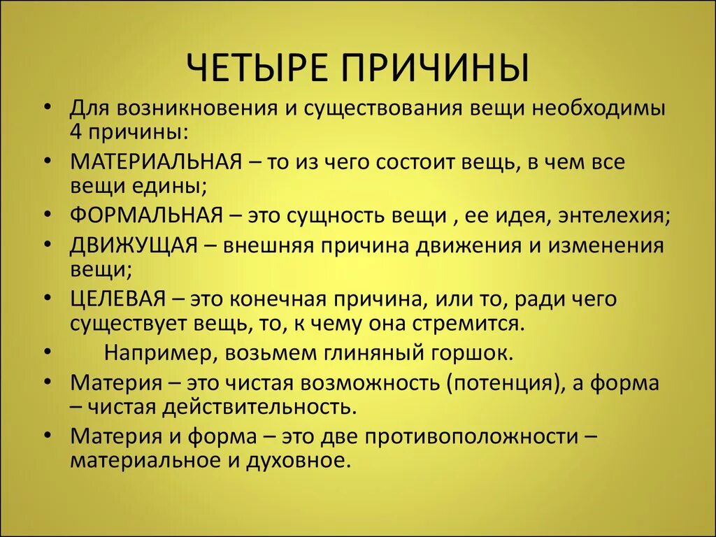 Подберите для каждой из причин предпосылок. 4 Причины Аристотеля. Аристотель. Четыре причины вещей. 4 Причины существования Аристотеля. Причины вещи по Аристотелю.