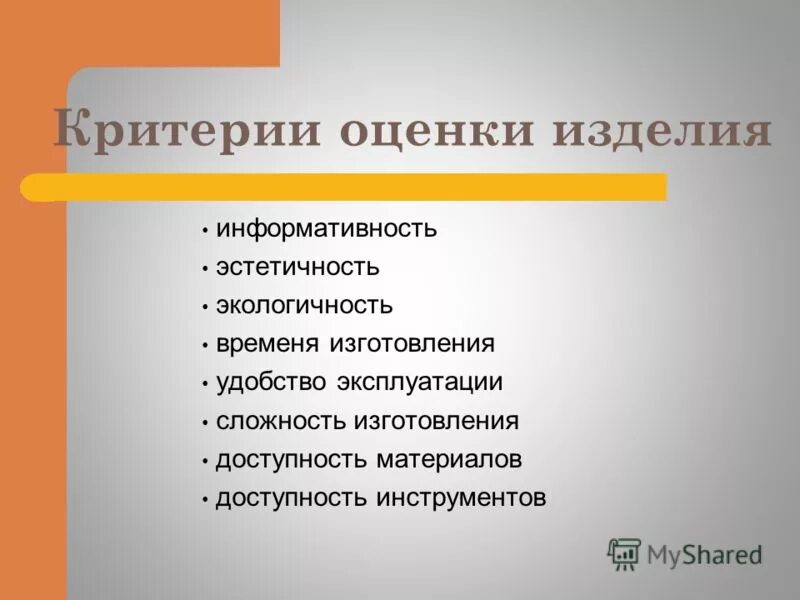 Презентация оценка качества проектного швейного изделия. Критерии оценки по технологии. Критерии оценивания изделия. Критерии оценки изделия по технологии. Критерии оценивания изделия по технологии.