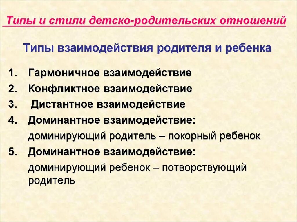 Типы и стили детско-родительских отношений. Типы и модели детско-родительских отношений. Структура детско-родительских отношений. Типы детско-родительских отношений в психологии. Методика изучения родителей