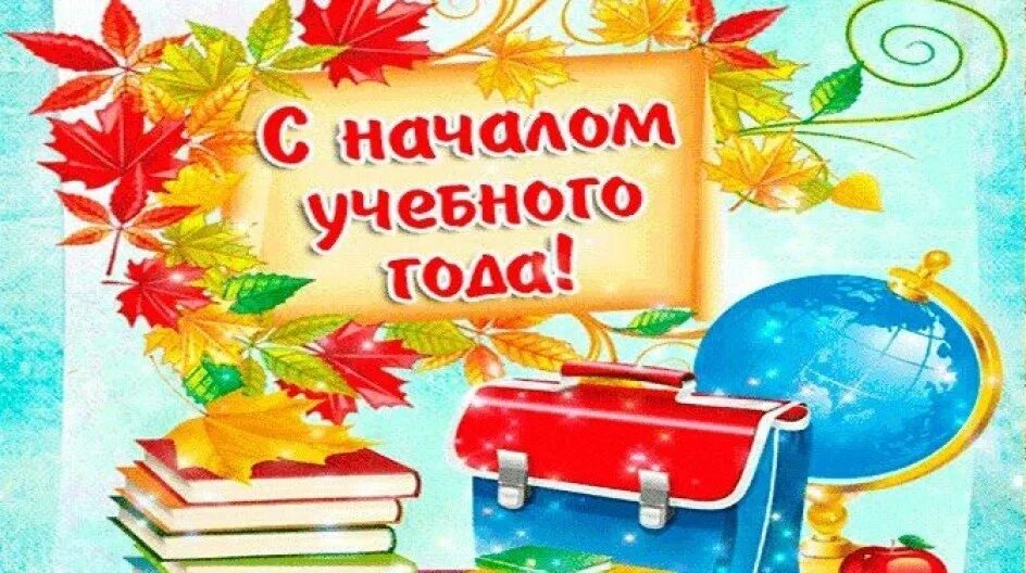 Софью с началом учебного года. Сначаломучебноггогода. Картина с началом учебного года. С началом учебного года открытка. С началом учебного года поздравления.