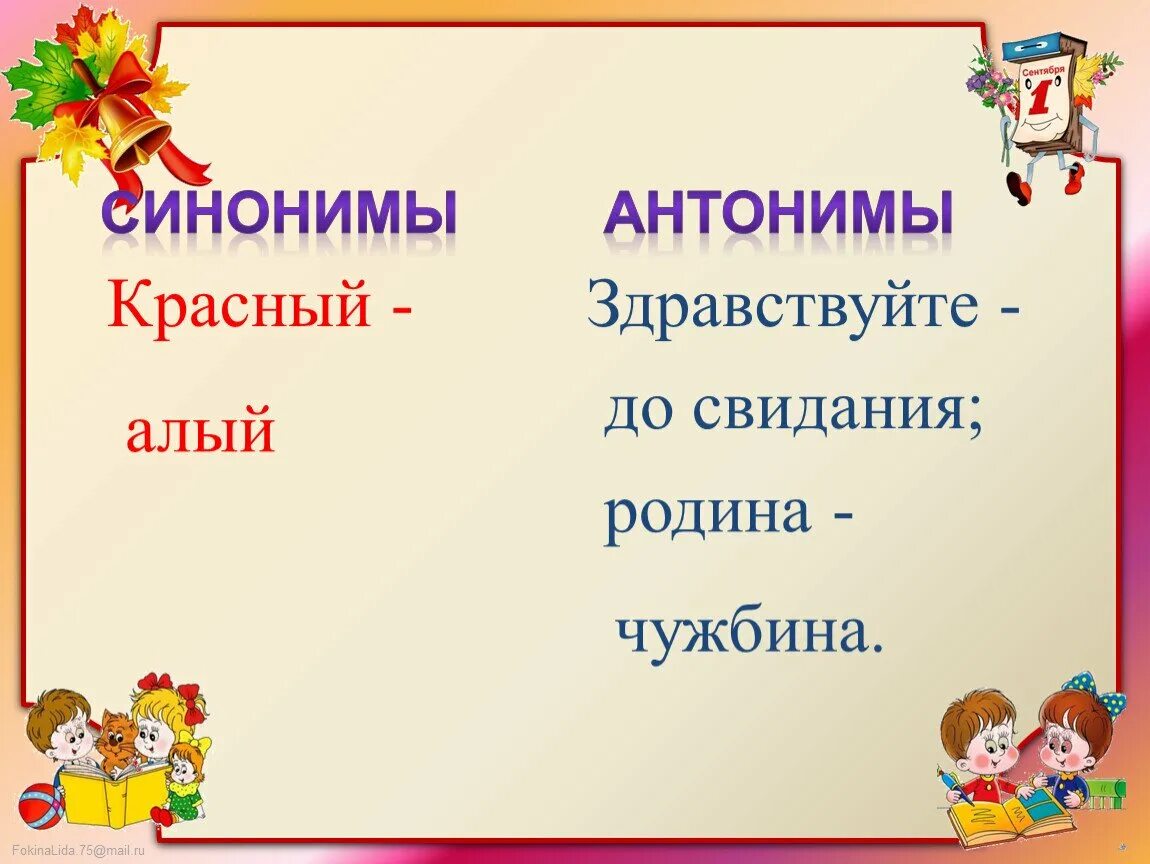 Какие слова синонимы а какие антонимы. Синонимы и антонимы 2 класс презентация. Синонимы и антонимы 2 класс. Синонимы урок 2 класс. Синонимы конспект урока.