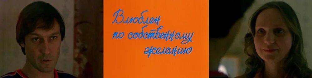 Девушки по собственному желанию. Глушенко влюблен по собственному желанию. Влюблен по собственному желанию места съемок.