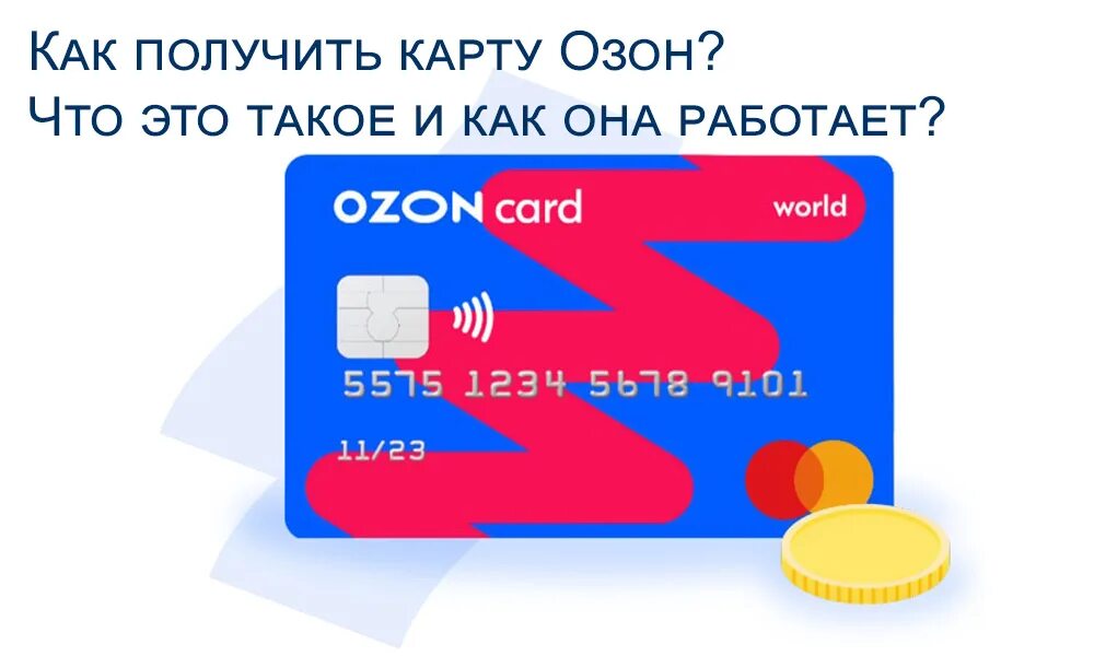 Озон карта. Карта OZON Card. Озон карта мир. Банковская OZON карта.