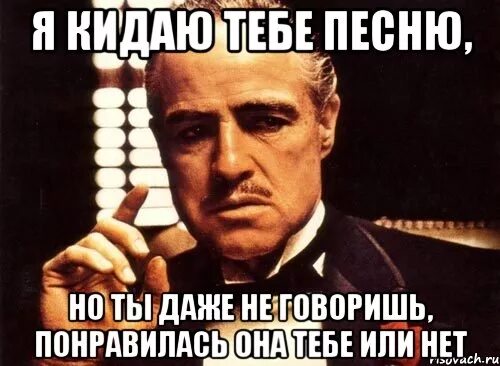 Песня ты кидаешь игнор. Тебе понравится. Кидалы. Ты кидал песня. Я кинул.