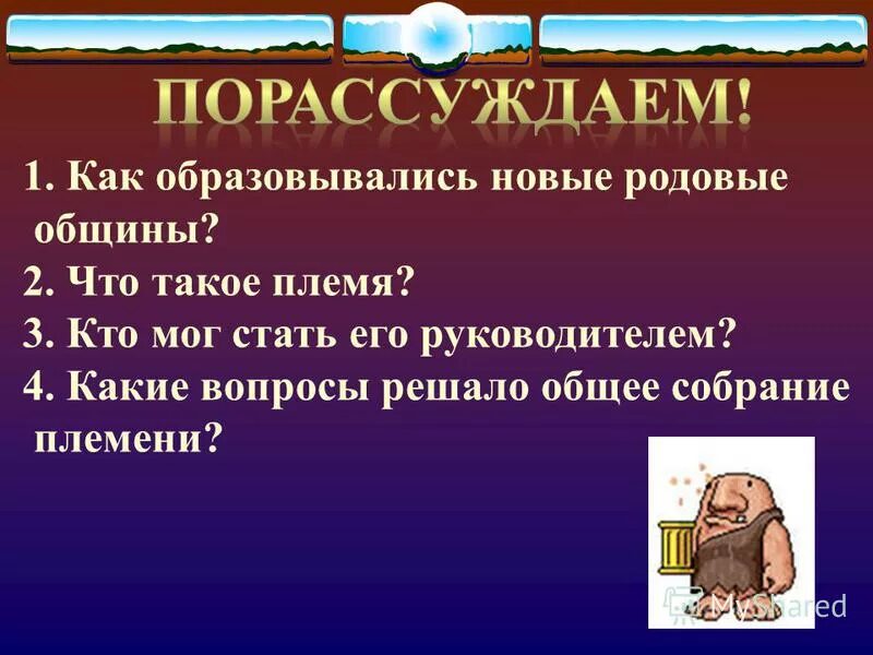 Собрание племени. Запишите определение понятий род родовая община племя. Племя определение. Определите понятие термин родовая община итоилоты Соната. Роды племенную вложить в Грецию назывался.