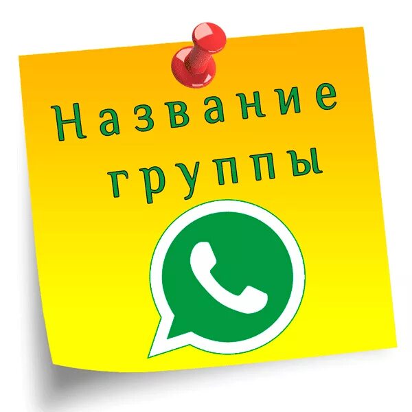 Название групп whatsapp. Название групп для ватсапа. Название группы в вацапе. Назвать группу в ватсапе. Название для группы в ватсапе.