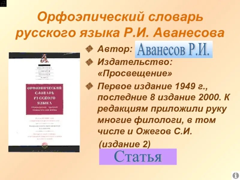 Словари орфографические орфоэпические. Орфоэпический словарь авторы. Аванесов орфоэпический словарь русского языка. Орфоэпический словарь словарь. Орфоэпический словарь русского языка авторы.