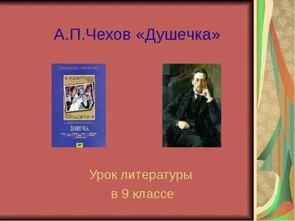Чехов душечка отзывы