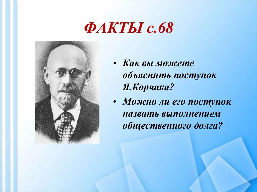 Совесть факты. Долг и совесть презентация. Януш Корчак долг и совесть. Долг и совесть Обществознание. Урок долг и совесть.