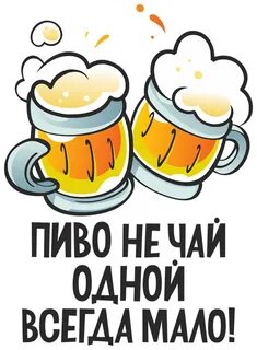 Смешные картинки с пивом