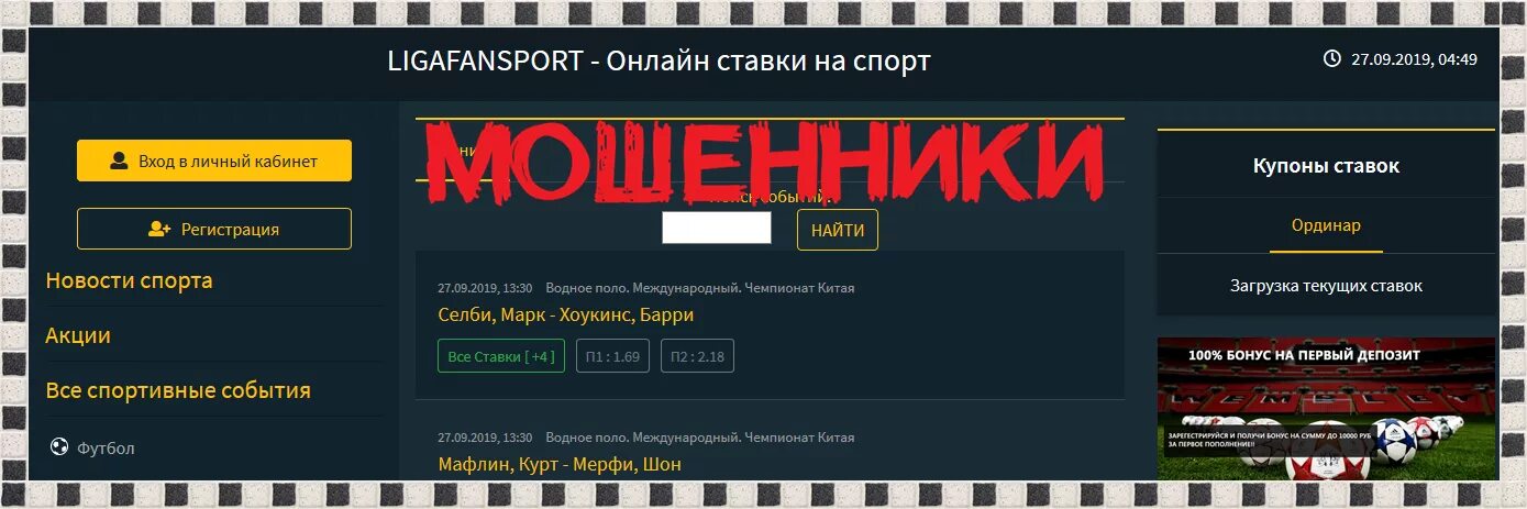 Ставки на спорт мошенники. Ставки на спорт лохотрон. Ставки на спорт личный кабинет.