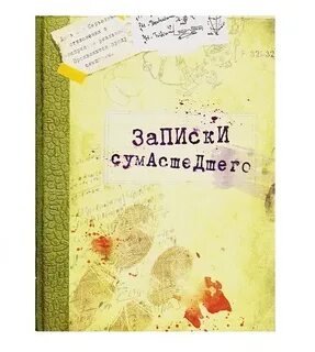 Краткий пересказ записки сумасшедшего