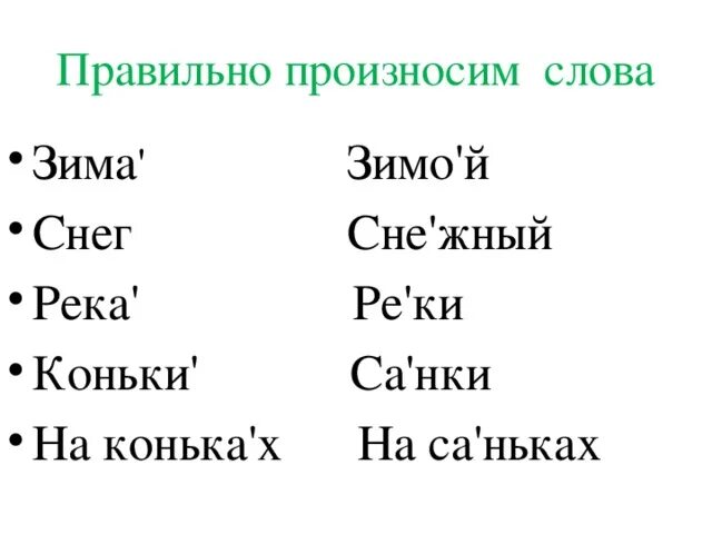 Транскрипция слова снег. Зима транскрипция. Зимой транскрипция. Как произносим слово снег. Как произносится hermes