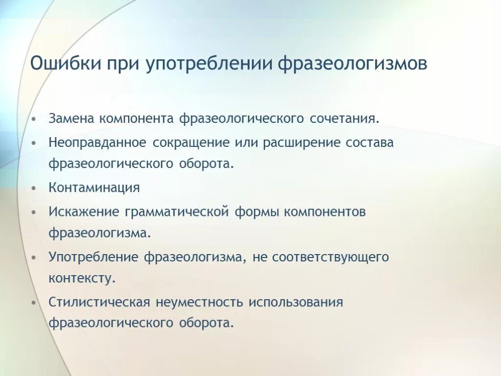 Замена компонента фразеологизма. Ошибки в употреблении фразеологических оборотов. Ошибки при употреблении фразеологизмов. Фразеологические ошибки примеры.