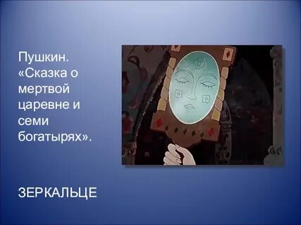 Зеркальце из сказки о мертвой царевне картинки