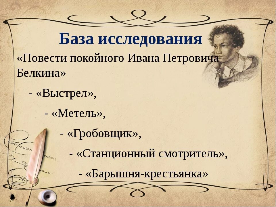 Цикл повестей покойного ивана белкина. Повести Ивана Петровича Белкина. Повести покойного Белкина. Повести Белкина презентация. Главные герои повести покойного Ивана Петровича Белкина.