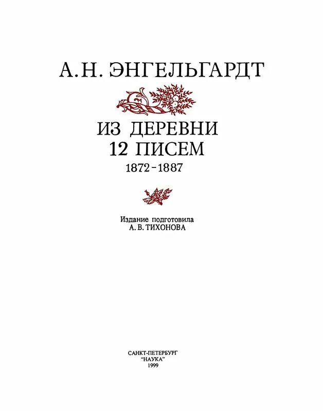 Энгельгардт из деревни. Из деревни 12 писем, 1872-1887. 12 Писем из деревни Энгельгардт. Письмо из деревни.