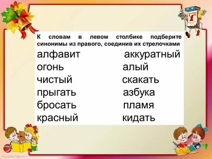 5 слов синонимов 2 класс русский язык