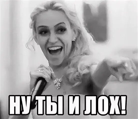 Попался лох. Люба лох. Петросян мем. Картинка слава лох. Я люблю лох.