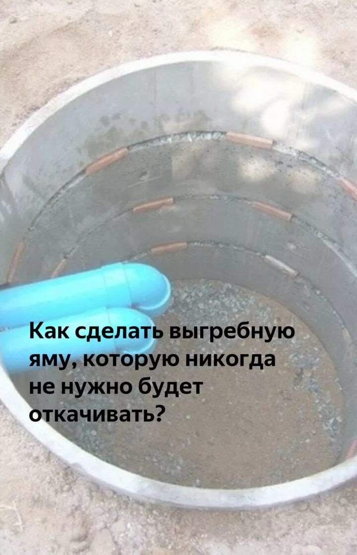 Залезь обратно в ту помойную яму. Как сделать выгребную яму. как облагородить выгребную яму. как сделать сливную яму. устройство сливной ямы.