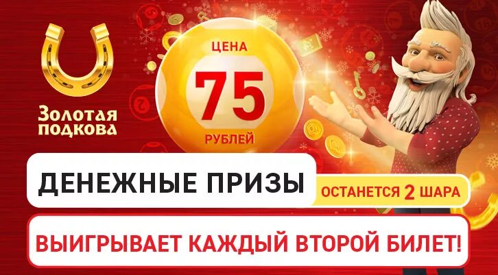 Золотая подкова тираж 444 проверить по номеру. Золотая подкова 75 тираж. Туристическая лотерея. Лотерея музей. Денежные денежные призы выигрывая каждый 2 билет.